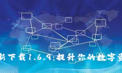 tpWallet最新下载1.6.9：提升你的数字资产管理体验