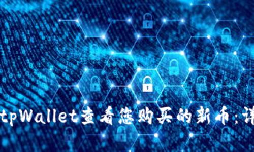 如何在tpWallet查看您购买的新币：详细指南