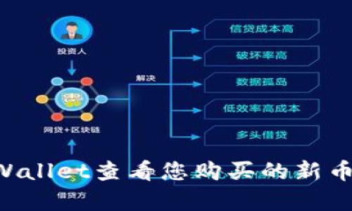 如何在tpWallet查看您购买的新币：详细指南