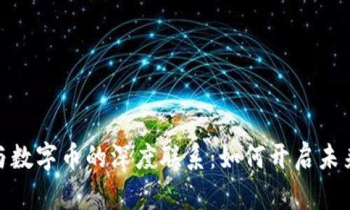 探索区块链与数字币的深度联系：如何开启未来的金融革命