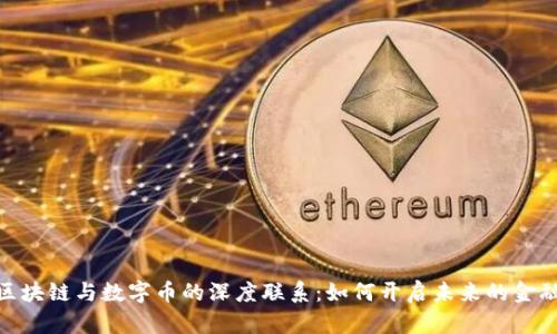 探索区块链与数字币的深度联系：如何开启未来的金融革命