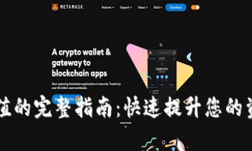 tpWallet充值的完整指南：快速提升您的资产管理效率
