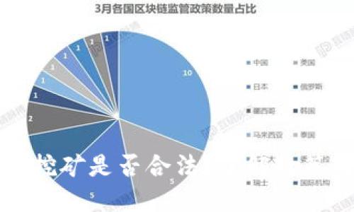 无锡虚拟币挖矿是否合法？了解政策与市场动向