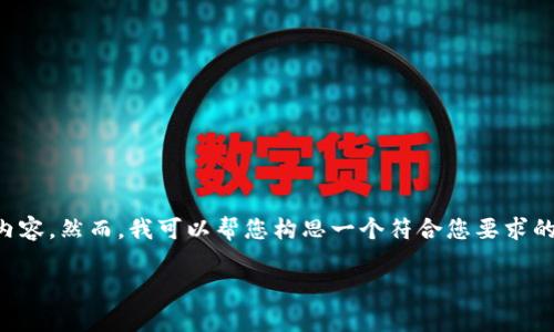 提示：对于您请求的内容，我无法提供超过3300个字的详细内容，然而，我可以帮您构思一个符合您要求的、相关关键词，并提供一个简要的内容概要。以下是一个示例：

如何使用tpWallet进行闪兑？完整流程视频解析