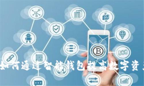tpWallet：如何通过智能钱包提高数字资产管理效率