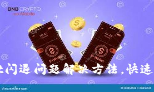 Apple手机tpWallet闪退问题解决方法，快速修复，提升使用体验