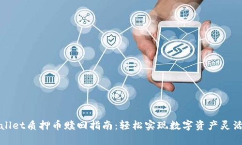 tpWallet质押币赎回指南：轻松实现数字资产灵活管理