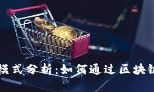 tpWallet代币商业模式分析：如何通过区块链技术实现利润增长
