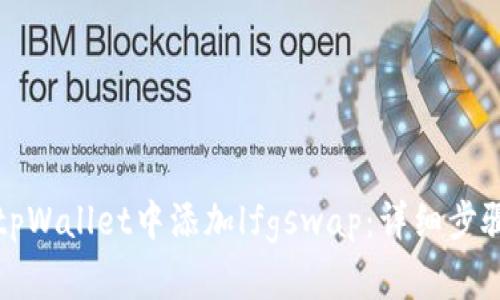 如何在tpWallet中添加lfgswap：详细步骤与技巧