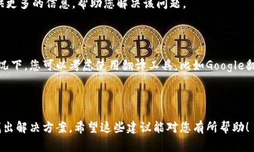 根据您的问题，tpWallet可能是一个特定的软件或应用程序，根据其设计和开发，语言设置的更改通常取决于开发者是否提供了多语言支持。如果tpWallet不提供中文版本或语言切换功能，那么您可能无法直接在应用中更改语言设置。

### 如何检查和尝试更改语言设置

#### 1. **查找设置菜单**
   首先，打开tpWallet应用程序，查找设置或偏好设置菜单。大多数应用程序都会在这个部分提供语言选项。

#### 2. **语言选项**
   在设置菜单中，搜索“语言”或“语言和地区”选项。有些应用程序会将这个选项放在“通用”或“高级”设置下。

#### 3. **更新应用**
   确保您的tpWallet是最新版本。有时，开发者会在新版本中添加新的语言选项或改进现有功能。

#### 4. **联系支持团队**
   如果您在应用中找不到语言更改的选项，可以尝试联系tpWallet的客户支持。他们可以提供更多的信息，帮助您解决该问题。

### 语言支持的局限性

如果tpWallet当前不支持中文界面，有可能是因为市场需求较低或者开发资源有限。在这种情况下，您可以考虑使用翻译工具，比如Google翻译，作为临时解决方案。当遇到不明的界面内容时，您可以拍照上传进行翻译。

### 总结

虽然tpWallet可能不支持中文版本，但通过查看设置、更新应用和联系支持团队，您仍然可以找出解决方案。希望这些建议能对您有所帮助！