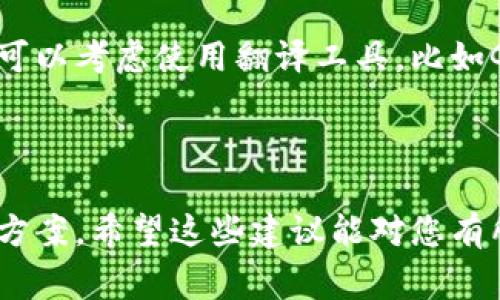 根据您的问题，tpWallet可能是一个特定的软件或应用程序，根据其设计和开发，语言设置的更改通常取决于开发者是否提供了多语言支持。如果tpWallet不提供中文版本或语言切换功能，那么您可能无法直接在应用中更改语言设置。

### 如何检查和尝试更改语言设置

#### 1. **查找设置菜单**
   首先，打开tpWallet应用程序，查找设置或偏好设置菜单。大多数应用程序都会在这个部分提供语言选项。

#### 2. **语言选项**
   在设置菜单中，搜索“语言”或“语言和地区”选项。有些应用程序会将这个选项放在“通用”或“高级”设置下。

#### 3. **更新应用**
   确保您的tpWallet是最新版本。有时，开发者会在新版本中添加新的语言选项或改进现有功能。

#### 4. **联系支持团队**
   如果您在应用中找不到语言更改的选项，可以尝试联系tpWallet的客户支持。他们可以提供更多的信息，帮助您解决该问题。

### 语言支持的局限性

如果tpWallet当前不支持中文界面，有可能是因为市场需求较低或者开发资源有限。在这种情况下，您可以考虑使用翻译工具，比如Google翻译，作为临时解决方案。当遇到不明的界面内容时，您可以拍照上传进行翻译。

### 总结

虽然tpWallet可能不支持中文版本，但通过查看设置、更新应用和联系支持团队，您仍然可以找出解决方案。希望这些建议能对您有所帮助！
