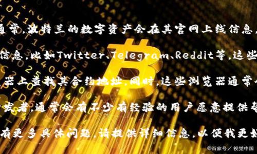 在tpWallet上币时，官方网址通常指的是项目方的官方网站，或者是提供该代币信息的平台。你需要确保填写的是正确且官方的连接，以避免与假网站或假项目相关的风险。

若你不确定具体的项目官方地址，可以通过以下方式获取：

1. **官网搜索**：在浏览器中搜索项目名称，找到其官方站点。通常，波特兰的数字资产会在其官网上线信息。

2. **社交媒体**：许多项目会在社交媒体上发布其官方网站的信息，比如Twitter、Telegram、Reddit等。这些平台也是了解项目最新动态的好地方。

3. **区块链浏览器**：对于一些加密货币，你可以在区块链浏览器上查找其合约地址。同时，这些浏览器通常会链接到项目的官方网站。

4. **社区与论坛**：参与相关的社区与论坛，询问其他用户或开发者，通常会有不少有经验的用户愿意提供帮助。

请确保核实信息的准确性，避免进入钓鱼网站或承担风险。如果有更多具体问题，请提供详细信息，以便我更好地帮助你。