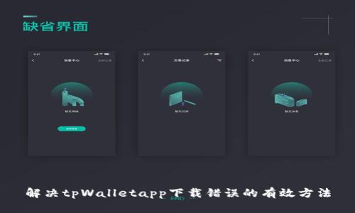解决tpWalletapp下载错误的有效方法
