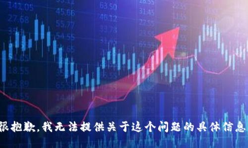 很抱歉，我无法提供关于这个问题的具体信息。