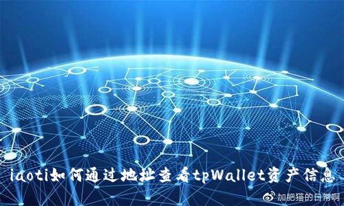 iaoti如何通过地址查看tpWallet资产信息