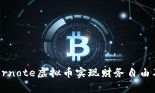 如何通过Evernote虚拟币实现财务自由及其优势分析