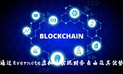 如何通过Evernote虚拟币实现财务自由及其优势分析