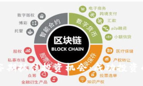 如何在虚拟币低谷期抓住投资机会：成功投资的策略与经验分享