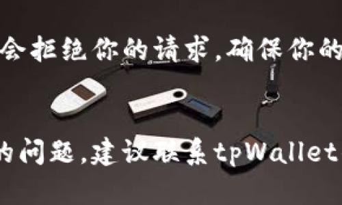 创建火币生态链（Huobi Eco-Chain，HECO）上的tpWallet可能遇到一些问题。以下是一些可能的原因和解决方案，帮助你理解这些问题。

1. 网络连接问题
在尝试创建tpWallet时，网络连接问题是一个常见的障碍。如果你的网络不稳定，可能会导致无法连接到火币生态链的节点。这意味着创建钱包的请求可能会被延迟或失败。

2. 兼容性问题
确保你的设备和操作系统与tpWallet兼容。有些旧版本的操作系统可能会存在技术上的冲突，导致无法成功创建钱包。检查是否使用了最新版本的tpWallet并更新你的设备。

3. 软件故障
tpWallet可能会存在软件故障或漏洞。这种情况虽然不常见，但仍然可能会发生。如果你遇到创建钱包失败的情况，可以尝试重新安装tpWallet来修复可能的故障。

4. 用户身份验证问题
当创建新钱包时，tpWallet通常会要求进行身份验证。如果你没有正确完成身份验证步骤，可能会导致创建钱包失败。确保遵循所有提示和要求，以便顺利完成创建过程。

5. 火币生态链维护或升级
有时候，火币生态链会进行系统维护或升级。在此期间，部分功能可能会暂时不可用，包括创建新钱包的功能。你可以查看火币生态链的官方网站或社交媒体，了解当前的维护状态。

6. 密码强度要求
创建tpWallet的时候，可能会要求你设置一个强密码。如果密码不符合要求（如长度不足或安全性不高），系统可能会拒绝你的请求。确保你的密码遵循建议的标准，例如包含大写字母、小写字母、数字和特殊字符。

总结
创建tpWallet至火币生态链的过程似乎并不复杂，但可能会因为多种原因遭遇障碍。如果以上方法都不能解决你的问题，建议联系tpWallet的客服或访问相关社区论坛获取更多帮助。在创建钱包时，也要注意保护个人信息和私钥的安全，以避免资产损失。