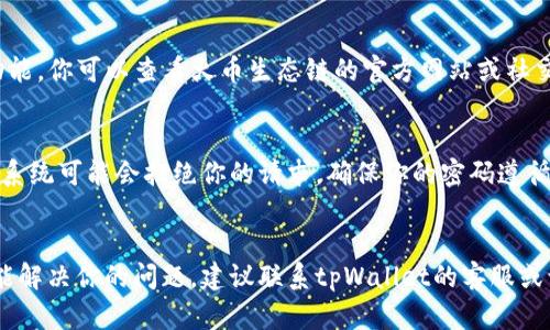 创建火币生态链（Huobi Eco-Chain，HECO）上的tpWallet可能遇到一些问题。以下是一些可能的原因和解决方案，帮助你理解这些问题。

1. 网络连接问题
在尝试创建tpWallet时，网络连接问题是一个常见的障碍。如果你的网络不稳定，可能会导致无法连接到火币生态链的节点。这意味着创建钱包的请求可能会被延迟或失败。

2. 兼容性问题
确保你的设备和操作系统与tpWallet兼容。有些旧版本的操作系统可能会存在技术上的冲突，导致无法成功创建钱包。检查是否使用了最新版本的tpWallet并更新你的设备。

3. 软件故障
tpWallet可能会存在软件故障或漏洞。这种情况虽然不常见，但仍然可能会发生。如果你遇到创建钱包失败的情况，可以尝试重新安装tpWallet来修复可能的故障。

4. 用户身份验证问题
当创建新钱包时，tpWallet通常会要求进行身份验证。如果你没有正确完成身份验证步骤，可能会导致创建钱包失败。确保遵循所有提示和要求，以便顺利完成创建过程。

5. 火币生态链维护或升级
有时候，火币生态链会进行系统维护或升级。在此期间，部分功能可能会暂时不可用，包括创建新钱包的功能。你可以查看火币生态链的官方网站或社交媒体，了解当前的维护状态。

6. 密码强度要求
创建tpWallet的时候，可能会要求你设置一个强密码。如果密码不符合要求（如长度不足或安全性不高），系统可能会拒绝你的请求。确保你的密码遵循建议的标准，例如包含大写字母、小写字母、数字和特殊字符。

总结
创建tpWallet至火币生态链的过程似乎并不复杂，但可能会因为多种原因遭遇障碍。如果以上方法都不能解决你的问题，建议联系tpWallet的客服或访问相关社区论坛获取更多帮助。在创建钱包时，也要注意保护个人信息和私钥的安全，以避免资产损失。