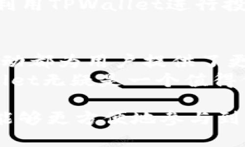    TPWallet：深入了解TPWallet背后的EOS生态系统  / 
 guanjianci  TPWallet, EOS, 数字钱包, 区块链  /guanjianci 

什么是TPWallet？
TPWallet是一款专为区块链用户设计的数字钱包。它支持多种区块链资产的管理和交易。TPWallet特别注重用户体验，旨在为用户提供安全、便捷的数字资产管理方式。
在众多数字钱包中，TPWallet以其对EOS生态系统的支持而脱颖而出。EOS是一个高度可扩展的区块链平台，提供高速交易和低费用，这为TPWallet的用户提供了良好的体验。

为什么TPWallet专注于EOS？
首先，EOS区块链的技术优势使其成为众多应用和钱包的首选。EOS采用了独特的Delegated Proof of Stake（DPoS）共识机制。这种机制不仅提高了交易速度，还大幅度降低了交易费用，从而吸引了大量用户和开发者。
其次，EOS拥有丰富的生态系统。许多去中心化应用（DApps）和服务都在EOS平台上运行，TPWallet通过支持EOS，使用户能够方便地管理这些资产和参与各种活动。
此外，TPWallet与EOS生态系统的紧密结合，使得用户能够获得更好的支持和服务。EOS社区活跃，开发者和用户之间的互动频繁，这为TPWallet带来了更多的用户基础和反馈。

TPWallet的核心功能
TPWallet不仅是一个简单的数字钱包，它还提供了一系列强大的功能。首先是多链支持，用户可以在同一个平台上管理不同的区块链资产。其次，TPWallet提供了便捷的交易功能。用户可以轻松地进行资产转移、兑换和交易，不需要复杂的操作流程。
安全性是TPWallet的另一大亮点。TPWallet采用了高标准的安全措施，确保用户的资产安全。用户的私钥不会存储在中心化服务器上，而是保存在用户本地设备中，最大程度地保障了用户的资金安全。

如何使用TPWallet？
使用TPWallet非常简单。用户只需下载并安装TPWallet应用程序。安装完成后，用户可以创建一个新的钱包，或者导入已有的钱包。在创建钱包时，用户需要妥善保存助记词和私钥，以确保资产的安全。
完成钱包创建后，用户可以开始管理自己的数字资产。TPWallet支持EOS及其相关资产的存储和管理。用户可以通过TPWallet进行转账、兑换和参与各种项目。

加入EOS生态圈的机会
通过使用TPWallet，用户可以方便地参与EOS生态系统中的各种活动。EOS上有许多热新的项目和活动，用户可以利用TPWallet进行投票、参与空投以及其他社区活动。这些参与不仅是对个人资产的管理，也为整个生态系统的发展做出了贡献。

总结
TPWallet凭借其对EOS生态系统的深度整合，成为了数字钱包市场中的一颗明珠。其技术优势、用户体验和社区互动都为用户提供了更好的选择，而EOS的高速和低费用则极大地提升了用户的操作体验。
随着区块链技术的不断发展，TPWallet也在不断完善其服务。对于任何想要进入数字资产领域的用户来说，TPWallet无疑是一个值得信赖的选择。

这种专注于EOS的战略使TPWallet不仅限于一个钱包的功能。它将自己打造成了一个生态系统的一部分，使用户能够更方便地参与到不断壮大的EOS网络中。这种紧密结合，无疑为TPWallet的用户提供了更多的价值与机会。