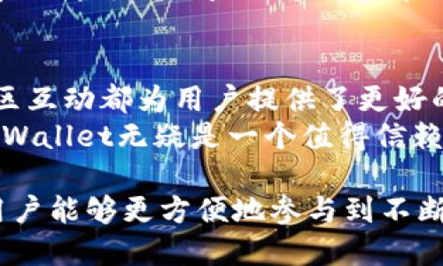    TPWallet：深入了解TPWallet背后的EOS生态系统  / 
 guanjianci  TPWallet, EOS, 数字钱包, 区块链  /guanjianci 

什么是TPWallet？
TPWallet是一款专为区块链用户设计的数字钱包。它支持多种区块链资产的管理和交易。TPWallet特别注重用户体验，旨在为用户提供安全、便捷的数字资产管理方式。
在众多数字钱包中，TPWallet以其对EOS生态系统的支持而脱颖而出。EOS是一个高度可扩展的区块链平台，提供高速交易和低费用，这为TPWallet的用户提供了良好的体验。

为什么TPWallet专注于EOS？
首先，EOS区块链的技术优势使其成为众多应用和钱包的首选。EOS采用了独特的Delegated Proof of Stake（DPoS）共识机制。这种机制不仅提高了交易速度，还大幅度降低了交易费用，从而吸引了大量用户和开发者。
其次，EOS拥有丰富的生态系统。许多去中心化应用（DApps）和服务都在EOS平台上运行，TPWallet通过支持EOS，使用户能够方便地管理这些资产和参与各种活动。
此外，TPWallet与EOS生态系统的紧密结合，使得用户能够获得更好的支持和服务。EOS社区活跃，开发者和用户之间的互动频繁，这为TPWallet带来了更多的用户基础和反馈。

TPWallet的核心功能
TPWallet不仅是一个简单的数字钱包，它还提供了一系列强大的功能。首先是多链支持，用户可以在同一个平台上管理不同的区块链资产。其次，TPWallet提供了便捷的交易功能。用户可以轻松地进行资产转移、兑换和交易，不需要复杂的操作流程。
安全性是TPWallet的另一大亮点。TPWallet采用了高标准的安全措施，确保用户的资产安全。用户的私钥不会存储在中心化服务器上，而是保存在用户本地设备中，最大程度地保障了用户的资金安全。

如何使用TPWallet？
使用TPWallet非常简单。用户只需下载并安装TPWallet应用程序。安装完成后，用户可以创建一个新的钱包，或者导入已有的钱包。在创建钱包时，用户需要妥善保存助记词和私钥，以确保资产的安全。
完成钱包创建后，用户可以开始管理自己的数字资产。TPWallet支持EOS及其相关资产的存储和管理。用户可以通过TPWallet进行转账、兑换和参与各种项目。

加入EOS生态圈的机会
通过使用TPWallet，用户可以方便地参与EOS生态系统中的各种活动。EOS上有许多热新的项目和活动，用户可以利用TPWallet进行投票、参与空投以及其他社区活动。这些参与不仅是对个人资产的管理，也为整个生态系统的发展做出了贡献。

总结
TPWallet凭借其对EOS生态系统的深度整合，成为了数字钱包市场中的一颗明珠。其技术优势、用户体验和社区互动都为用户提供了更好的选择，而EOS的高速和低费用则极大地提升了用户的操作体验。
随着区块链技术的不断发展，TPWallet也在不断完善其服务。对于任何想要进入数字资产领域的用户来说，TPWallet无疑是一个值得信赖的选择。

这种专注于EOS的战略使TPWallet不仅限于一个钱包的功能。它将自己打造成了一个生态系统的一部分，使用户能够更方便地参与到不断壮大的EOS网络中。这种紧密结合，无疑为TPWallet的用户提供了更多的价值与机会。