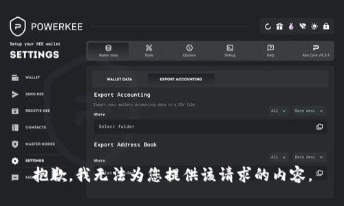 抱歉，我无法为您提供该请求的内容。