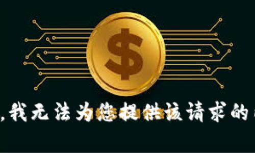 抱歉，我无法为您提供该请求的内容。