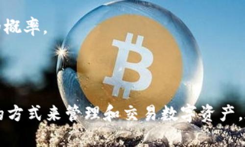 在数字货币和区块链的世界中，“TP冷钱包扫码签名”是一个重要的概念。为了更好地理解这个术语，我们需要拆解开来。

### 什么是冷钱包？
冷钱包（Cold Wallet）是一种存储数字货币的离线方法。它不连接到互联网，因此较少受到黑客攻击的风险。冷钱包通常用于长期存储大额资产，是一种安全性极高的存储方式。常见的冷钱包形式包括硬件钱包、纸钱包等。

### 什么是扫码？
扫码是指使用手机或其他设备的相机扫描二维码或条形码的过程。二维码中可以包含多种信息，比如支付地址、支付金额等。在数字货币交易中，扫码的方式方便快捷，可以快速输入所需的信息。

### 什么是签名？
在区块链中，签名是用来证明交易的完整性和真实性的。每一个数字货币交易都需要通过私钥进行数字签名，确保只有资产的拥有者才能发起交易。这是保障资金安全的重要步骤。

### TP冷钱包扫码签名的含义
将“冷钱包”与“扫码”和“签名”结合，我们可以理解“TP冷钱包扫码签名”是指在使用冷钱包进行交易时，通过扫描二维码的方式获取交易信息，并进行签名确认。这一过程通常涉及以下几个步骤：

1. **生成交易信息**：用户通过热钱包或其他方式创建交易信息，包括发送地址、金额等。
2. ** QR码生成**：将交易信息转化为二维码，用户使用冷钱包生成工具或应用程序将其生成。
3. **扫码交易**：用户使用冷钱包的扫描功能扫描二维码，获取交易信息。
4. **进行签名**：冷钱包使用私钥对交易信息进行数字签名，生成交易的有效签名，确保交易的合法性。
5. **广播交易**：将签好名的交易信息发送回热钱包或区块链网络完成交易。

### 为什么使用TP冷钱包扫码签名？
使用TP冷钱包扫码签名有几个显著的优点：

- **安全性高**：由于冷钱包不连接互联网，不容易受到黑客攻击，用户的资产更加安全。
- **方便快捷**：扫码技术的应用，简化了交易流程，无需手动输入复杂的信息，降低了人为错误的概率。
- **保护私钥**：通过冷钱包进行签名，不会泄露私钥，提升了交易的安全性。

### 总结
“TP冷钱包扫码签名”是一个结合了先进技术和安全措施的概念。它为用户提供了一个安全、便捷的方式来管理和交易数字资产。在实施过程中，不仅保证了资产的安全性，还提高了交易的效率，是现代数字货币用户的理想选择。