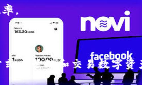 在数字货币和区块链的世界中，“TP冷钱包扫码签名”是一个重要的概念。为了更好地理解这个术语，我们需要拆解开来。

### 什么是冷钱包？
冷钱包（Cold Wallet）是一种存储数字货币的离线方法。它不连接到互联网，因此较少受到黑客攻击的风险。冷钱包通常用于长期存储大额资产，是一种安全性极高的存储方式。常见的冷钱包形式包括硬件钱包、纸钱包等。

### 什么是扫码？
扫码是指使用手机或其他设备的相机扫描二维码或条形码的过程。二维码中可以包含多种信息，比如支付地址、支付金额等。在数字货币交易中，扫码的方式方便快捷，可以快速输入所需的信息。

### 什么是签名？
在区块链中，签名是用来证明交易的完整性和真实性的。每一个数字货币交易都需要通过私钥进行数字签名，确保只有资产的拥有者才能发起交易。这是保障资金安全的重要步骤。

### TP冷钱包扫码签名的含义
将“冷钱包”与“扫码”和“签名”结合，我们可以理解“TP冷钱包扫码签名”是指在使用冷钱包进行交易时，通过扫描二维码的方式获取交易信息，并进行签名确认。这一过程通常涉及以下几个步骤：

1. **生成交易信息**：用户通过热钱包或其他方式创建交易信息，包括发送地址、金额等。
2. ** QR码生成**：将交易信息转化为二维码，用户使用冷钱包生成工具或应用程序将其生成。
3. **扫码交易**：用户使用冷钱包的扫描功能扫描二维码，获取交易信息。
4. **进行签名**：冷钱包使用私钥对交易信息进行数字签名，生成交易的有效签名，确保交易的合法性。
5. **广播交易**：将签好名的交易信息发送回热钱包或区块链网络完成交易。

### 为什么使用TP冷钱包扫码签名？
使用TP冷钱包扫码签名有几个显著的优点：

- **安全性高**：由于冷钱包不连接互联网，不容易受到黑客攻击，用户的资产更加安全。
- **方便快捷**：扫码技术的应用，简化了交易流程，无需手动输入复杂的信息，降低了人为错误的概率。
- **保护私钥**：通过冷钱包进行签名，不会泄露私钥，提升了交易的安全性。

### 总结
“TP冷钱包扫码签名”是一个结合了先进技术和安全措施的概念。它为用户提供了一个安全、便捷的方式来管理和交易数字资产。在实施过程中，不仅保证了资产的安全性，还提高了交易的效率，是现代数字货币用户的理想选择。