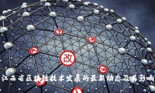 江西省区块链技术发展的最新动态及其影响