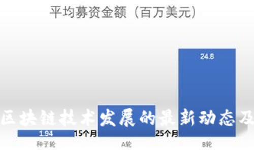江西省区块链技术发展的最新动态及其影响
