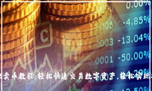 tpWallet卖币教程：轻松快速交易数字资产，轻松实现投资增值