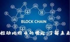 区块链技术如何推动比特币的崛起：了解未来金