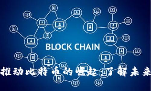 区块链技术如何推动比特币的崛起：了解未来金融的革命之路