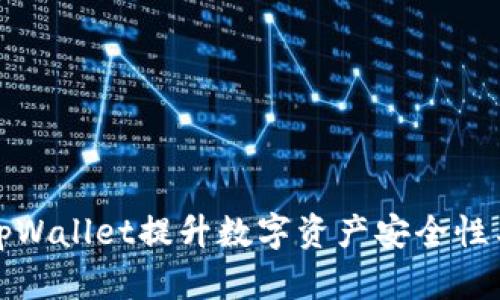 如何通过tpWallet提升数字资产安全性与交易效率
