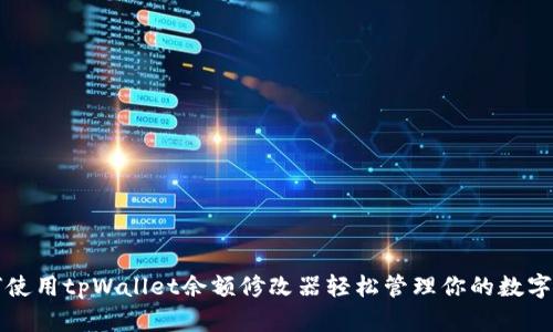 如何使用tpWallet余额修改器轻松管理你的数字资产
