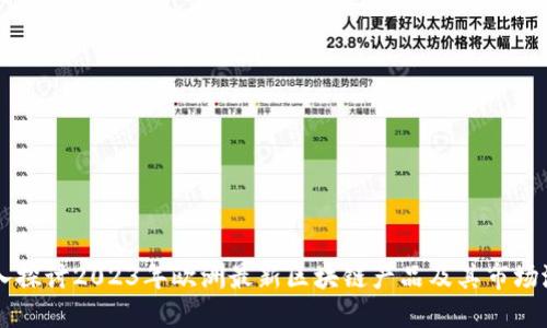 深入探讨2023年欧洲最新区块链产品及其市场潜力
