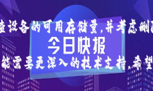 如果您在下载安装tpWallet时遇到问题，以下是一些可能的解决方案和步骤，可以帮助您解决安装失败的问题。

1. 检查系统要求
确保您的设备满足tpWallet的最低系统要求。不同版本的软件可能对操作系统及硬件配置有不同的要求。访问tpWallet的官方网站，查看最新的系统需求信息。

2. 下载安装程序
确保从官方渠道下载tpWallet安装包。避免从不明来源下载，以确保安全和完整性。通常，官方的下载链接会在项目的官方网站或者官方GitHub页面上发布。

3. 清理之前的安装残留
如果之前尝试过安装tpWallet，可能会有部分安装文件残留，这会干扰新的安装过程。尝试删除相关文件夹和配置文件。安卓用户可尝试在设置中找到应用管理，卸载tpWallet后清除缓存，包括所有相关的数据。

4. 关闭防火墙和杀毒软件
在某些情况下，系统的防火墙或杀毒软件可能会阻止tpWallet的正常安装。尝试临时禁用这些安全软件，然后再次尝试安装。在安装完成后，不要忘记重新启用这些安全措施。

5. 重新下载安装包
有时下载的安装包可能会损坏，导致安装程序无法正常运行。尝试删除已下载的安装包，并从官方网站重新下载一份新的。如果网络不稳定，也可能导致下载过程不完整，因此建议在网络环境良好的情况下进行下载。

6. 使用管理员权限进行安装
如果您是在Windows系统上安装tpWallet，尝试右键点击安装程序，选择“以管理员身份运行”。这有时可以避免因权限不足而导致的安装失败。

7. 查看安装日志
如果上述步骤均未解决问题，可以查看安装日志。安装日志通常会提供详细信息，说明失败的原因。在Windows上，这些日志可以在临时文件夹中找到；在Linux上，可以使用终端查看安装输出信息。

8. 寻求支持
如果仍然无法解决问题，建议访问tpWallet的官方社区或者论坛，寻求其他用户的帮助。社区中的用户往往有丰富的经验，能够提供详细的解决方案。此外，您也可以提交支持请求给官方客服。

9. 更新操作系统
确保您的操作系统更新到最新版本。旧版本的操作系统可能与新软件不兼容，而新更新通常包含了对兼容性的修复和安全性增强。

10. 检查设备存储空间
确保设备有足够的存储空间用于安装tpWallet。如果存储空间不足，根本无法完成安装。检查设备的可用存储量，并考虑删除不必要的文件或应用程序以释放空间。

通过以上步骤，您应该能够解决tpWallet的安装问题。如果问题依然存在，根据具体情况，可能需要更深入的技术支持。希望您能够尽快顺利安装并使用tpWallet！