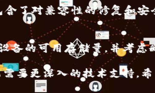 如果您在下载安装tpWallet时遇到问题，以下是一些可能的解决方案和步骤，可以帮助您解决安装失败的问题。

1. 检查系统要求
确保您的设备满足tpWallet的最低系统要求。不同版本的软件可能对操作系统及硬件配置有不同的要求。访问tpWallet的官方网站，查看最新的系统需求信息。

2. 下载安装程序
确保从官方渠道下载tpWallet安装包。避免从不明来源下载，以确保安全和完整性。通常，官方的下载链接会在项目的官方网站或者官方GitHub页面上发布。

3. 清理之前的安装残留
如果之前尝试过安装tpWallet，可能会有部分安装文件残留，这会干扰新的安装过程。尝试删除相关文件夹和配置文件。安卓用户可尝试在设置中找到应用管理，卸载tpWallet后清除缓存，包括所有相关的数据。

4. 关闭防火墙和杀毒软件
在某些情况下，系统的防火墙或杀毒软件可能会阻止tpWallet的正常安装。尝试临时禁用这些安全软件，然后再次尝试安装。在安装完成后，不要忘记重新启用这些安全措施。

5. 重新下载安装包
有时下载的安装包可能会损坏，导致安装程序无法正常运行。尝试删除已下载的安装包，并从官方网站重新下载一份新的。如果网络不稳定，也可能导致下载过程不完整，因此建议在网络环境良好的情况下进行下载。

6. 使用管理员权限进行安装
如果您是在Windows系统上安装tpWallet，尝试右键点击安装程序，选择“以管理员身份运行”。这有时可以避免因权限不足而导致的安装失败。

7. 查看安装日志
如果上述步骤均未解决问题，可以查看安装日志。安装日志通常会提供详细信息，说明失败的原因。在Windows上，这些日志可以在临时文件夹中找到；在Linux上，可以使用终端查看安装输出信息。

8. 寻求支持
如果仍然无法解决问题，建议访问tpWallet的官方社区或者论坛，寻求其他用户的帮助。社区中的用户往往有丰富的经验，能够提供详细的解决方案。此外，您也可以提交支持请求给官方客服。

9. 更新操作系统
确保您的操作系统更新到最新版本。旧版本的操作系统可能与新软件不兼容，而新更新通常包含了对兼容性的修复和安全性增强。

10. 检查设备存储空间
确保设备有足够的存储空间用于安装tpWallet。如果存储空间不足，根本无法完成安装。检查设备的可用存储量，并考虑删除不必要的文件或应用程序以释放空间。

通过以上步骤，您应该能够解决tpWallet的安装问题。如果问题依然存在，根据具体情况，可能需要更深入的技术支持。希望您能够尽快顺利安装并使用tpWallet！
