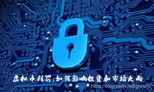虚拟币判罚：如何影响投资和市场走向