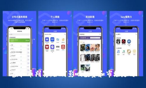 虚拟币判罚：如何影响投资和市场走向