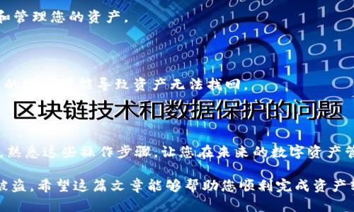 为了将TP钱包中的HECO资产转移到BSC（币安智能链），您需要遵循几个步骤。在开始之前，请确保您对这些步骤工作原理有清晰的理解。以下是详细的操作指南，希望能够帮到您。

第一步：准备工作

在开始之前，请确保您已经在TP钱包中安装并打开了钱包。如果您还没有TP钱包，请从官方渠道下载并安装。此外，确保您已经拥有HECO链上的资产，并且了解使用币安智能链（BSC）的基本概念和操作。

第二步：了解HECO与BSC的区别

HECO和BSC是两个不同的区块链网络。HECO（火币生态链）是由火币集团推出的高性能公共链，而BSC（币安智能链）是由币安支持并构建的高效区块链。这两者之间不能直接转账。因此，您需要使用跨链桥或去中心化交易所（DEX）进行转换。

第三步：使用跨链桥转移资金

为了将HECO链上的资产转移到BSC，您可以利用跨链桥工具。常见的跨链桥包括“AnySwap”、“Multichain”等。这些工具可以为您提供安全可靠的跨链资产转移服务。

h41. 安装并打开跨链桥/h4

查找并访问您选择的跨链桥官方网站，确保链接是安全的。连接您的TP钱包，并确保钱包中有足够的HECO链资产以支付转账所需的手续费。

h42. 选择转账选项/h4

在跨链桥界面中，您需要选择“HECO到BSC”的转账选项。接下来，输入您要转移的资产数量。

h43. 确认转账信息/h4

请仔细检查您输入的信息，包括转账金额和接收BSC地址。一旦确认没有错误，您可以点击“确认转账”或相似的按钮。

h44. 等待转账完成/h4

跨链转账通常需要一定的时间。请耐心等待并定期检查钱包中的资产，确认转账是否成功。如果转账失败，请重新尝试或联系服务的技术支持。

第四步：使用去中心化交易所转移资金

除了跨链桥外，您还可以通过去中心化交易所（DEX）来实现资产的转换。这种方式的操作稍微复杂一些，但也很有效。

h41. 找到支持HECO和BSC的DEX/h4

一些知名的去中心化交易所如“PancakeSwap”或“Uniswap”可能支持跨链交易。确保您找到一个支持HECO与BSC之间资产交换的交易所。

h42. 兑换资产/h4

在DEX中，您需要首先将HECO链上的资产兑换成USDT或ETH等通用资产。找到提供此服务的交易对，并将HECO链上的代币兑换为USDT。

h43. 转移到BSC/h4

将兑换的USDT从HECO转至BSC，需要再次通过跨链桥进行。按照之前提到的步骤，选择相应的跨链方案，将USDT转账到BSC网络。

第五步：确认资金到达BSC钱包

资金转移完成后，您可以在BSC地址中查看余额。确保您已在TP钱包添加了BSC链，以便顺利查看和管理您的资产。

第六步：注意事项

在进行跨链转账时，切记一定要谨慎对待每一步的操作。请务必确保您输入的地址正确无误。错误的地址可能导致资产无法找回。

结束语

通过本指南，相信您对如何将TP钱包中的HECO资产转移至BSC网络有了全面的了解。尽量多实践，熟悉这些操作步骤，让您在未来的数字资产管理中更加自如。

在数字货币世界，安全与可靠是至关重要的，确保您的钱包安全性，定期更新安全设置，防止资产被盗。希望这篇文章能够帮助您顺利完成资产转移的过程！