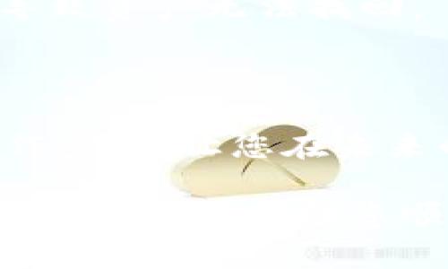 为了将TP钱包中的HECO资产转移到BSC（币安智能链），您需要遵循几个步骤。在开始之前，请确保您对这些步骤工作原理有清晰的理解。以下是详细的操作指南，希望能够帮到您。

第一步：准备工作

在开始之前，请确保您已经在TP钱包中安装并打开了钱包。如果您还没有TP钱包，请从官方渠道下载并安装。此外，确保您已经拥有HECO链上的资产，并且了解使用币安智能链（BSC）的基本概念和操作。

第二步：了解HECO与BSC的区别

HECO和BSC是两个不同的区块链网络。HECO（火币生态链）是由火币集团推出的高性能公共链，而BSC（币安智能链）是由币安支持并构建的高效区块链。这两者之间不能直接转账。因此，您需要使用跨链桥或去中心化交易所（DEX）进行转换。

第三步：使用跨链桥转移资金

为了将HECO链上的资产转移到BSC，您可以利用跨链桥工具。常见的跨链桥包括“AnySwap”、“Multichain”等。这些工具可以为您提供安全可靠的跨链资产转移服务。

h41. 安装并打开跨链桥/h4

查找并访问您选择的跨链桥官方网站，确保链接是安全的。连接您的TP钱包，并确保钱包中有足够的HECO链资产以支付转账所需的手续费。

h42. 选择转账选项/h4

在跨链桥界面中，您需要选择“HECO到BSC”的转账选项。接下来，输入您要转移的资产数量。

h43. 确认转账信息/h4

请仔细检查您输入的信息，包括转账金额和接收BSC地址。一旦确认没有错误，您可以点击“确认转账”或相似的按钮。

h44. 等待转账完成/h4

跨链转账通常需要一定的时间。请耐心等待并定期检查钱包中的资产，确认转账是否成功。如果转账失败，请重新尝试或联系服务的技术支持。

第四步：使用去中心化交易所转移资金

除了跨链桥外，您还可以通过去中心化交易所（DEX）来实现资产的转换。这种方式的操作稍微复杂一些，但也很有效。

h41. 找到支持HECO和BSC的DEX/h4

一些知名的去中心化交易所如“PancakeSwap”或“Uniswap”可能支持跨链交易。确保您找到一个支持HECO与BSC之间资产交换的交易所。

h42. 兑换资产/h4

在DEX中，您需要首先将HECO链上的资产兑换成USDT或ETH等通用资产。找到提供此服务的交易对，并将HECO链上的代币兑换为USDT。

h43. 转移到BSC/h4

将兑换的USDT从HECO转至BSC，需要再次通过跨链桥进行。按照之前提到的步骤，选择相应的跨链方案，将USDT转账到BSC网络。

第五步：确认资金到达BSC钱包

资金转移完成后，您可以在BSC地址中查看余额。确保您已在TP钱包添加了BSC链，以便顺利查看和管理您的资产。

第六步：注意事项

在进行跨链转账时，切记一定要谨慎对待每一步的操作。请务必确保您输入的地址正确无误。错误的地址可能导致资产无法找回。

结束语

通过本指南，相信您对如何将TP钱包中的HECO资产转移至BSC网络有了全面的了解。尽量多实践，熟悉这些操作步骤，让您在未来的数字资产管理中更加自如。

在数字货币世界，安全与可靠是至关重要的，确保您的钱包安全性，定期更新安全设置，防止资产被盗。希望这篇文章能够帮助您顺利完成资产转移的过程！