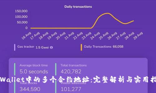 tpWallet中的多个合约地址：完整解析与实用指南