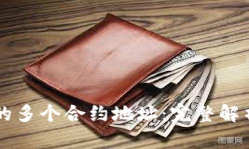 tpWallet中的多个合约地址：完整解析与实用指南