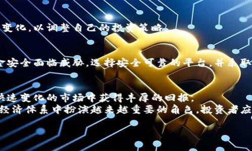   虚拟币投资的未来：如何通过策略和知识实现丰厚回报 / 

 guanjianci 虚拟币, 投资策略, 区块链技术, 加密货币 /guanjianci 

引言
在过去的十年里，虚拟币发展迅猛，成为投资者关注的焦点。人们对虚拟币的兴趣不仅源于其潜在的经济回报，还因为它所代表的数字时代的变革。本文将深入探讨虚拟币投资的未来，帮助您通过策略和知识实现丰厚回报。

虚拟币的基本概念
虚拟币，通常被称为加密货币，是一种基于区块链技术的数字资产。这些货币的特点在于去中心化、安全性高以及无法篡改的特性。比特币是最早也是最具代表性的虚拟币，但如今市场上已经出现了数千种虚拟币。
虚拟币的价值波动极大。不同于传统的投资方式，虚拟币可以在全球范围内进行快速交易。投资者可以利用市场的波动获得回报，但同时也面临着巨大的风险。

虚拟币投资的吸引力
对于许多投资者来说，虚拟币投资的吸引力在于其潜在的高回报率。根据历史数据，比特币在短短几年内就从几美元涨到了几万美元。这种投资可能给人带来巨大的经济收益。
此外，虚拟币进入市场的门槛相对较低。投资者只需通过网络平台就能够轻松购买虚拟币。这种容易获得的特性吸引了全球数以百万计的投资者参与。

了解投资策略
成功的虚拟币投资，关键在于制定有效的投资策略。以下是一些推荐的策略：
h41. 长期持有/h4
很多成功的投资者选择长期持有虚拟币。这种策略要求投资者在短期的价格波动中保持冷静，关注长期的市场趋势。例如，许多人在2010年购买比特币，并在几年后获得了巨额回报。

h42. 定期投资/h4
定期投资，又称为平均成本法，是一种减少风险的有效策略。通过在固定的时间间隔内定期投资相同的金额，投资者可以降低市场波动对投资回报的影响。这种方式可以帮助投资者在价格低迷时买入更多的虚拟币，以此平摊购买成本。

h43. 风险管理/h4
虚拟币市场波动性极大，因此投资者必须建立风险管理机制。这包括设定止损点和合理配置投资组合。投资者应该避免将全部资金投入单一虚拟币。合理分散投资可以降低集中风险。

市场分析与研究
在进行虚拟币投资之前，必须进行深入的市场分析与研究。了解每种虚拟币的背后技术、团队以及市场需求等因素，将有助于作出明智的投资决定。
以下是一些关键的研究方向：
h41. 项目团队/h4
项目的开发团队是虚拟币成功的关键因素之一。强大的团队通常意味着更高的成功率。在选择投资对象时，研究团队的背景和过往经历是非常重要的。

h42. 技术架构/h4
每种虚拟币的技术架构都不同。研究该虚拟币所采用的技术是否成熟，以及其在实际应用中的表现将有助于判断其未来的潜力。

h43. 市场需求/h4
虚拟币背后的市场需求是决定其价值的重要因素。了解项目如何解决现实问题，以及它在市场上的竞争情况，可以帮助投资者判断其长期发展潜力。

心理因素与投资决策
投资者的心理状态会直接影响投资决策。市场情绪的变化会导致价格波动。成功的投资者往往能保持冷静，避免因恐惧或贪婪而做出错误决策。
了解自己的心理偏好，并努力培养良好的投资心态，将有助于您在虚拟币投资中取得成功。

风险与挑战
尽管虚拟币投资充满机会，但也伴随着诸多风险和挑战。以下是一些值得关注的风险：
h41. 市场波动/h4
虚拟币的价格波动性极大，短期内可能出现剧烈的价格起伏。投资者应做好心理准备，以应对潜在的损失。

h42. 监管风险/h4
各国对虚拟币的监管政策存在差异，未来可能会影响市场的稳定性。投资者应该时刻关注政策变化，以调整自己的投资策略。

h43. 网络安全/h4
虚拟币交易平台和钱包的安全性也是一个重要问题。近年来，黑客攻击事件频发，投资者的资金安全面临威胁。选择安全可靠的平台，并采取必要的安全措施，能够有效降低资金被盗风险。

总结与展望
虚拟币投资的机会与挑战并存。掌握相关知识，制定科学的投资策略，能够帮助投资者在这个快速变化的市场中获得丰厚的回报。
未来，随着技术的不断发展，虚拟币的应用场景将不断扩展。我们有理由相信，虚拟币将继续在经济体系中扮演越来越重要的角色。投资者应保持敏锐的市场洞察力，勇于尝试并不断调整策略，以应对市场的变化。

希望通过这篇文章，您能对虚拟币投资有更深刻的理解，并在未来的投资中取得成功。