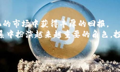   虚拟币投资的未来：如何通过策略和知识实现丰厚回报 / 

 guanjianci 虚拟币, 投资策略, 区块链技术, 加密货币 /guanjianci 

引言
在过去的十年里，虚拟币发展迅猛，成为投资者关注的焦点。人们对虚拟币的兴趣不仅源于其潜在的经济回报，还因为它所代表的数字时代的变革。本文将深入探讨虚拟币投资的未来，帮助您通过策略和知识实现丰厚回报。

虚拟币的基本概念
虚拟币，通常被称为加密货币，是一种基于区块链技术的数字资产。这些货币的特点在于去中心化、安全性高以及无法篡改的特性。比特币是最早也是最具代表性的虚拟币，但如今市场上已经出现了数千种虚拟币。
虚拟币的价值波动极大。不同于传统的投资方式，虚拟币可以在全球范围内进行快速交易。投资者可以利用市场的波动获得回报，但同时也面临着巨大的风险。

虚拟币投资的吸引力
对于许多投资者来说，虚拟币投资的吸引力在于其潜在的高回报率。根据历史数据，比特币在短短几年内就从几美元涨到了几万美元。这种投资可能给人带来巨大的经济收益。
此外，虚拟币进入市场的门槛相对较低。投资者只需通过网络平台就能够轻松购买虚拟币。这种容易获得的特性吸引了全球数以百万计的投资者参与。

了解投资策略
成功的虚拟币投资，关键在于制定有效的投资策略。以下是一些推荐的策略：
h41. 长期持有/h4
很多成功的投资者选择长期持有虚拟币。这种策略要求投资者在短期的价格波动中保持冷静，关注长期的市场趋势。例如，许多人在2010年购买比特币，并在几年后获得了巨额回报。

h42. 定期投资/h4
定期投资，又称为平均成本法，是一种减少风险的有效策略。通过在固定的时间间隔内定期投资相同的金额，投资者可以降低市场波动对投资回报的影响。这种方式可以帮助投资者在价格低迷时买入更多的虚拟币，以此平摊购买成本。

h43. 风险管理/h4
虚拟币市场波动性极大，因此投资者必须建立风险管理机制。这包括设定止损点和合理配置投资组合。投资者应该避免将全部资金投入单一虚拟币。合理分散投资可以降低集中风险。

市场分析与研究
在进行虚拟币投资之前，必须进行深入的市场分析与研究。了解每种虚拟币的背后技术、团队以及市场需求等因素，将有助于作出明智的投资决定。
以下是一些关键的研究方向：
h41. 项目团队/h4
项目的开发团队是虚拟币成功的关键因素之一。强大的团队通常意味着更高的成功率。在选择投资对象时，研究团队的背景和过往经历是非常重要的。

h42. 技术架构/h4
每种虚拟币的技术架构都不同。研究该虚拟币所采用的技术是否成熟，以及其在实际应用中的表现将有助于判断其未来的潜力。

h43. 市场需求/h4
虚拟币背后的市场需求是决定其价值的重要因素。了解项目如何解决现实问题，以及它在市场上的竞争情况，可以帮助投资者判断其长期发展潜力。

心理因素与投资决策
投资者的心理状态会直接影响投资决策。市场情绪的变化会导致价格波动。成功的投资者往往能保持冷静，避免因恐惧或贪婪而做出错误决策。
了解自己的心理偏好，并努力培养良好的投资心态，将有助于您在虚拟币投资中取得成功。

风险与挑战
尽管虚拟币投资充满机会，但也伴随着诸多风险和挑战。以下是一些值得关注的风险：
h41. 市场波动/h4
虚拟币的价格波动性极大，短期内可能出现剧烈的价格起伏。投资者应做好心理准备，以应对潜在的损失。

h42. 监管风险/h4
各国对虚拟币的监管政策存在差异，未来可能会影响市场的稳定性。投资者应该时刻关注政策变化，以调整自己的投资策略。

h43. 网络安全/h4
虚拟币交易平台和钱包的安全性也是一个重要问题。近年来，黑客攻击事件频发，投资者的资金安全面临威胁。选择安全可靠的平台，并采取必要的安全措施，能够有效降低资金被盗风险。

总结与展望
虚拟币投资的机会与挑战并存。掌握相关知识，制定科学的投资策略，能够帮助投资者在这个快速变化的市场中获得丰厚的回报。
未来，随着技术的不断发展，虚拟币的应用场景将不断扩展。我们有理由相信，虚拟币将继续在经济体系中扮演越来越重要的角色。投资者应保持敏锐的市场洞察力，勇于尝试并不断调整策略，以应对市场的变化。

希望通过这篇文章，您能对虚拟币投资有更深刻的理解，并在未来的投资中取得成功。