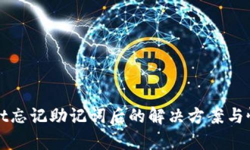 tpWallet忘记助记词后的解决方案与恢复技巧