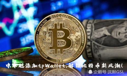 中本聪添加tpWallet，解锁比特币新风潮！